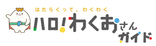 ＜企業様向け＞求人メディア「ハロ！わくおさん」ガイド